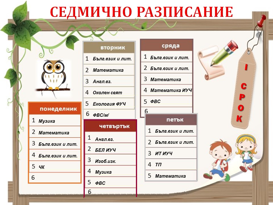 СЕДМИЧНА ПРОГРАМА :: Лъкатничета 4.в